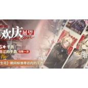 明日方舟跨年欢庆展望什么时候开始明日方舟跨年欢庆展望开始时间一览