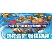 元气骑士前传新赛季开始时间详情