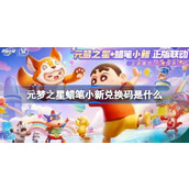 元梦之星蜡笔小新联动什么时候出一览