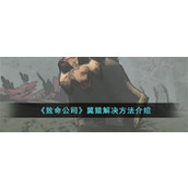 《致命公司》翼猿解决方法介绍