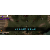《致命公司》地图一览