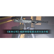 《致命公司》陷阱类型设施关闭方法介绍