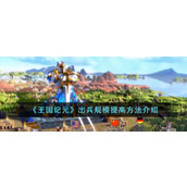 《王国纪元》出兵规模提高方法介绍