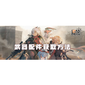 少女前线2追放武器配件获得途径一览