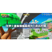 元梦之星躲猫猫基地大门点位攻略详情