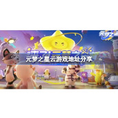 元梦之星云游戏地址一览
