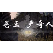 燕云十六声侠迹卷三严奇人任务攻略一览