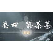 燕云十六声侠迹卷四黎蓁蓁任务完成攻略详情