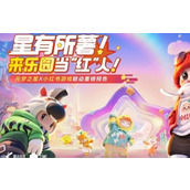 元梦之星小红书皮肤获取方法一览