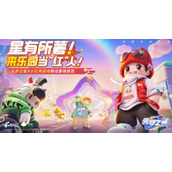 元梦之星小红书皮肤免费获取攻略一览