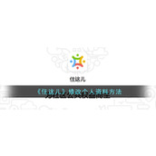 《住这儿》修改个人资料方法