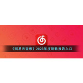 《网易云音乐》2023年度听歌报告入口
