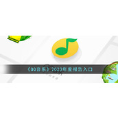 《QQ音乐》2023年度报告入口