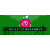 《和生活爱辽宁》通话录音查看方法