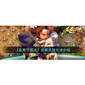 《乱轰三国志》觉醒武将方法介绍