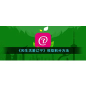 《和生活爱辽宁》领取积分方法