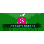 《和生活爱辽宁》更换套餐方法