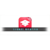 《小站雅思》精听练习方法