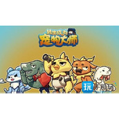 转生成为宠物大师兑换码是什么兑换码礼包码大全