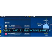 《宝可梦：朱紫》蓝之圆盘DLC美洛耶塔捕捉方法介绍