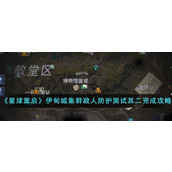 《星球重启》伊甸城集群敌人防护测试其二完成攻略