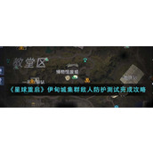 《星球重启》伊甸城集群敌人防护测试完成攻略