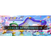 《元梦之星》兔叽叽皮肤获取方法一览