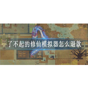 了不起的修仙模拟器怎么退款