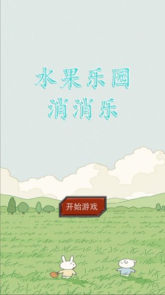 水果乐园消消乐正式版
