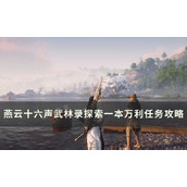 《燕云十六声》一本万利怎么做？武林录探索一本万利任务完成方法