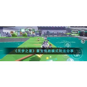 《元梦之星》星宝快跑模式玩法推荐