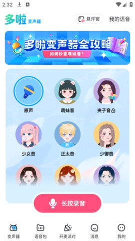 哆啦变声器app安卓版