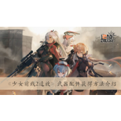 少女前线2 追放武器配件获得方法详情