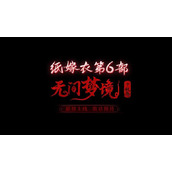 纸嫁衣6千秋魇上线时间一览