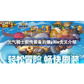 元气骑士前传装备后缀g和m含义详情
