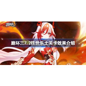 崩坏三7.2往世乐土关卡效果一览