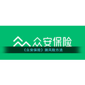 《众安保险》测风险方法