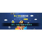 《掌上飞车》发布动态方法