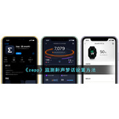 《zepp》监测鼾声梦话设置方法
