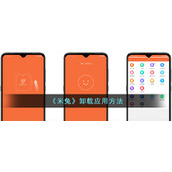 《米兔》卸载应用方法