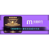 《美丽修行》查化妆品成分方法