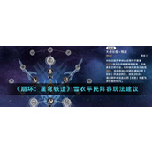 《崩坏：星穹铁道》雪衣平民阵容玩法建议