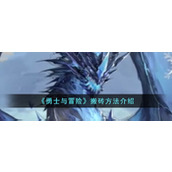 《勇士与冒险》搬砖方法介绍