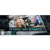 《少女前线2：追放》画质调整方法