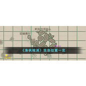 《渔帆暗涌》桨鱼位置一览