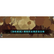 《渔帆暗涌》精致的金属获取攻略
