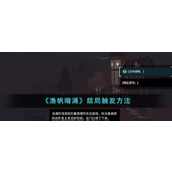 《渔帆暗涌》结局触发方法