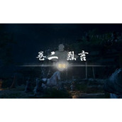 燕云十六声侠迹卷二烈言任务完成攻略详情