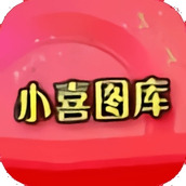 小喜图库2024版