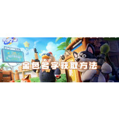 元梦之星金色名字获得方法一览